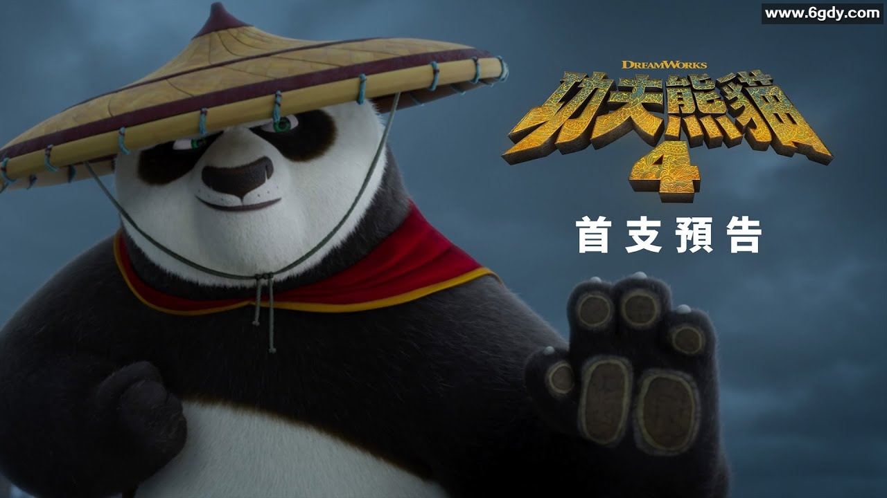 功夫熊猫4：新篇章【动作 / 动画 / 奇幻 / 冒险】主演：杰克·布莱克 / 奥卡菲娜 / 维奥拉·戴维斯丨附功夫熊猫4全程 
