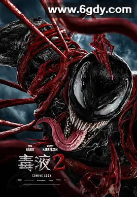 【毒液：屠杀开始】最后一舞 (2024)《毒液全1–3季》动作 / 科幻 / 惊悚 / 冒险 又名: 毒液3 