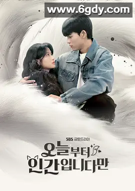 今天开始是人类 2026 1080P 韩语中字 单集1.4GB首播: 2026-01-16(韩国) 