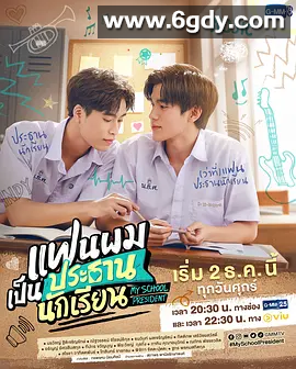 【影视】 我的会长大人 (2022) 12全集+特别篇 泰语中字 1080P高码 夸克无删减 