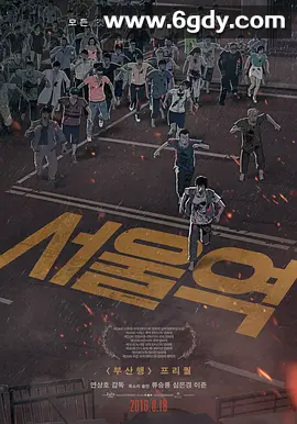 【韩影】首尔站 서울역 (2016) 1080P高码 内封中字 内4.5G 