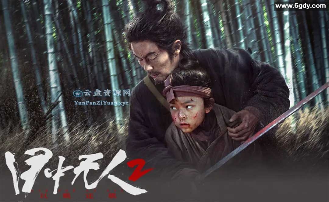 目中无人2：剧情动作武侠古装 WEB-4K高码率杜比视界/1080P多版本：以眼还眼以牙还牙 