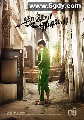 【电影】 隐秘而伟大  (2013) 【韩国热榜电影】 中文字幕 1080P高码 无删减 