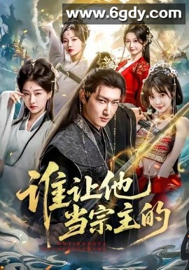 【短剧】谁让他当宗主的 2026（全82集）陈沛苏＆车美艳＆周蓉倩 