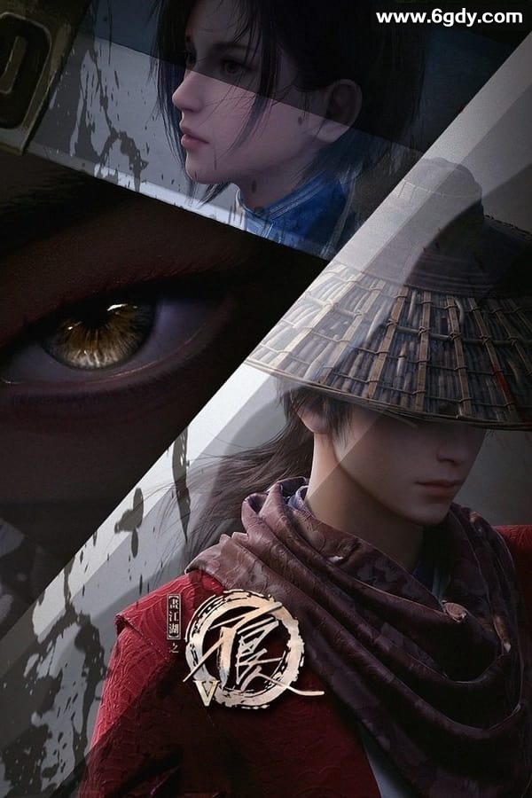 不良人/画江湖/画江湖之不良人 第七季 / (2025) 【热播国漫】 