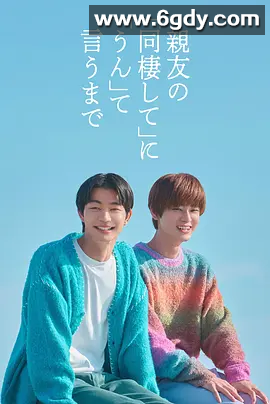 【日剧】直到对挚友的“要不要同居”说出“好” (2026)【爱情 / 同性】 日语中字 4K高清 持续更新中…. 