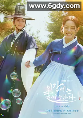 【韩剧推荐】月亮在江边流淌 (2025) 剧情 / 爱情 / 历史 又名: 漓江上流淌着月亮 韩语中字 完结 夸克 