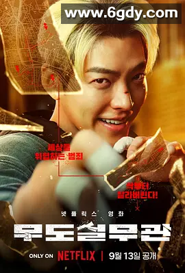 【韩国】【高分推荐】 黑带出勤中 (2024)【金宇彬 / 喜剧 / 动作 / 惊悚】又名: 黑带警官 夸克资源 