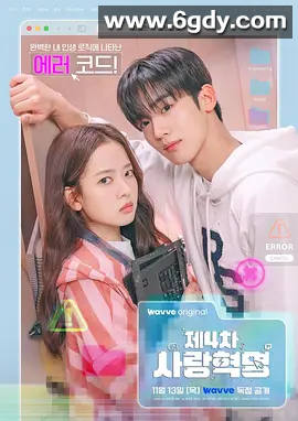 【韩剧】第四次爱情革命 (2025)16全集 类型: 剧情 / 爱情 中文字幕 1080P高码 