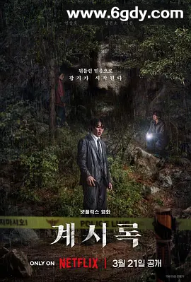 韩国悬疑片《来自谁的启示》2025 1080P 4K高清 韩语中字 又名：启示录 