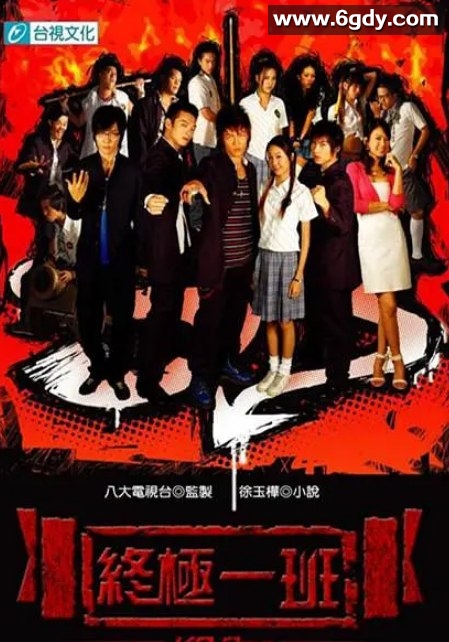 经典偶像剧《终极一班》全5季 