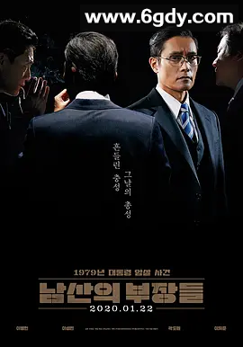 【电影 】南山的部长们(2020) 主演:李炳宪/李星民  最佳影片 韩语中字 