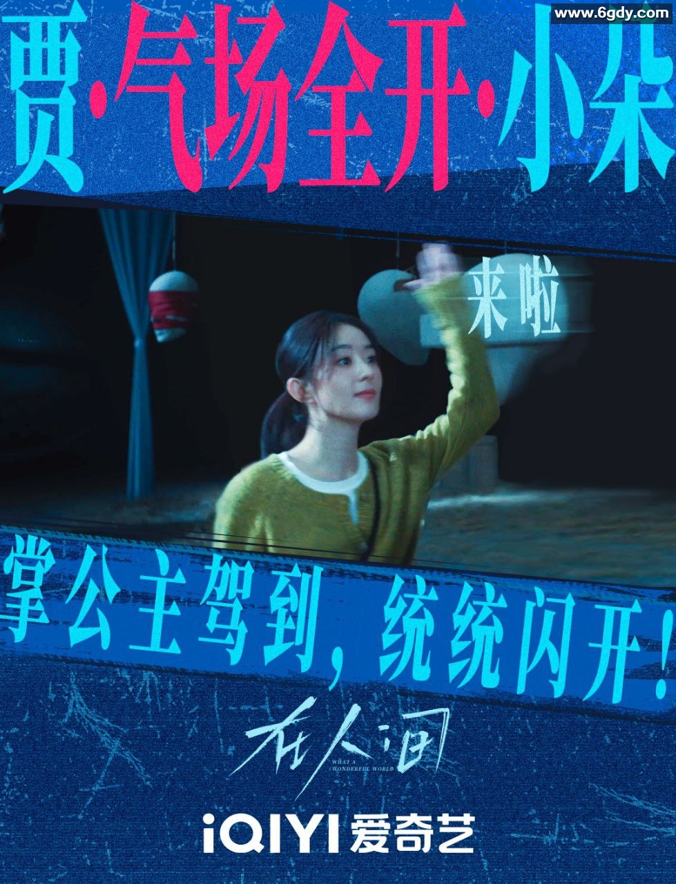 《在人间》 2025年4K/2160P 杜比视界、DDP5.1音效，高码率中文字幕，持续更新中【每集5GB】赵丽颖新剧 