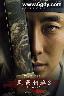 【 韩剧】王国 第三季 킹덤 시즌3 (2028) 又名: 李尸朝鲜 / 尸战朝鲜 【付第1–2季】 多字幕 4K 高清 