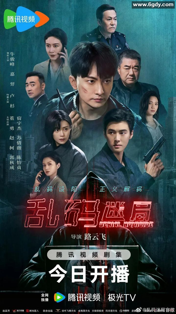 乱码迷局(2025)【更09/24集】【4K.臻彩.60帧】【杜比音效】【内嵌简中】【悬疑/犯罪】【0.7GB/集】 