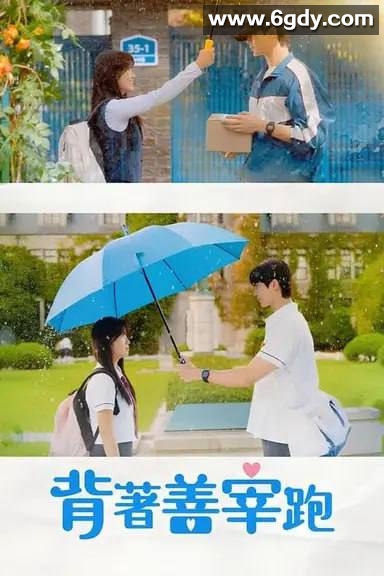 背着善宰跑 (2024) 爱情 奇幻 完结 