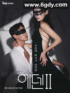 【韩国真人秀综艺】 伊甸园 全集1–2季 에덴2 (2022) 韩语中字 4K高清 