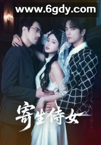 【短剧】寄生侍女 2026（52集）王楠＆朱小雪 