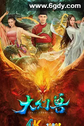 【电影推荐】大幻兽 (2023) 4K 国语中字 主演: 郭方舟 / 帝娜 / 曾晨 / 恩璟 