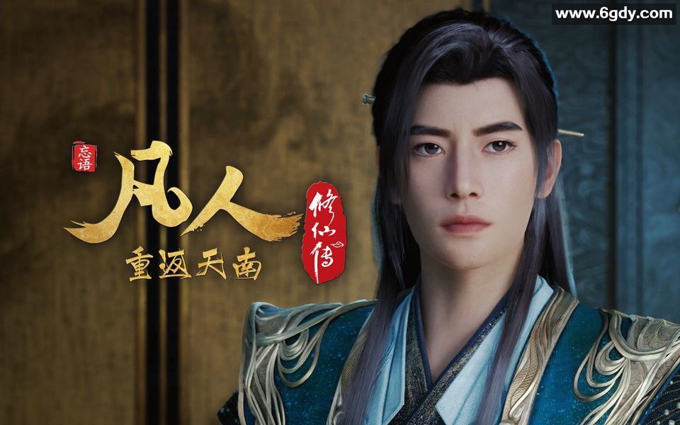 《凡人修仙传》(2025) 重返天南【4K60FPS】【国语中字】【1.6GB/集左右】 