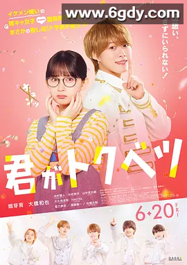 【电影】 你是特别的 2025 【喜剧 / 爱情】中文字幕 1080P 又名.大桥和也 