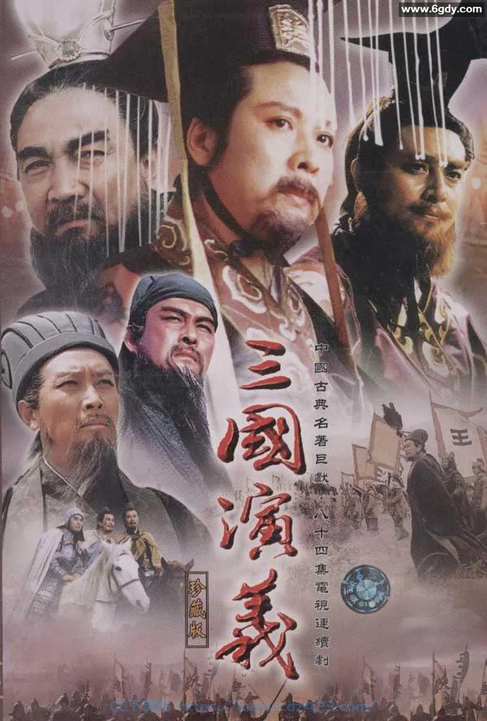 [剧集] 三国演义(1994)【收藏版】【84集全】【4K.修复版】【内嵌简中】【剧情/历史/战争】【豆瓣9.6】 