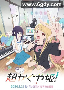 超时空辉夜姬！ (2026)内封中日双语 4K HDR 高帧 夸克无删减版 