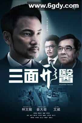 三面形医(2015)完结18集全迅雷网盘全集下载
