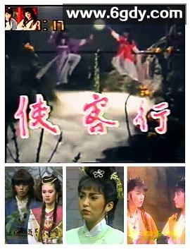 侠客行(1985)完结全30集迅雷网盘全集下载
