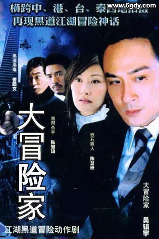 大冒险家(2006)完结35集全迅雷网盘全集下载
