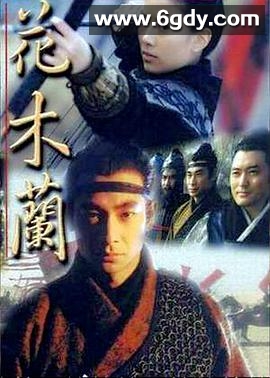 花木兰(1998)完结全48集迅雷网盘全集下载