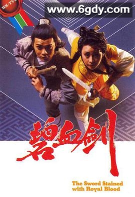 碧血剑(1985)完结全20集迅雷网盘全集下载