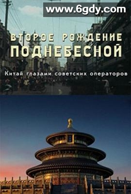 中国的重生(2019)完结6集全迅雷网盘全集下载