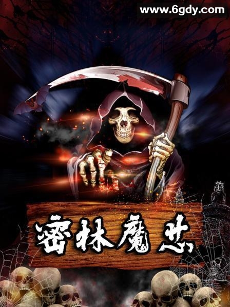 密林魔芯(2022)完结10集全迅雷网盘全集下载
