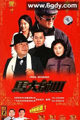 马大帅III(2006)完结34集全迅雷网盘全集下载