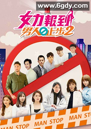 女力报到：男人止步2(2021)完结50集全迅雷网盘全集下载
