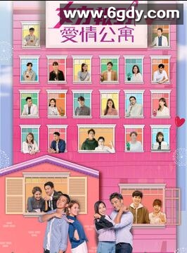 女力报到：爱情公寓(2021)完结50集全迅雷网盘全集下载