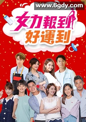 女力报到：好运到(2020)完结50集全迅雷网盘全集下载