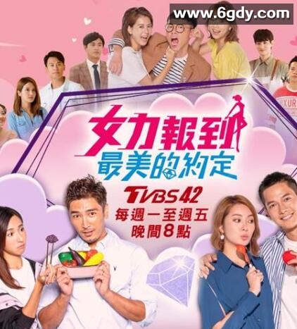 女力报到：最美的约定(2020)完结60集全迅雷网盘全集下载