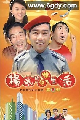 杨光的快乐生活6(2009)完结22集全迅雷网盘全集下载