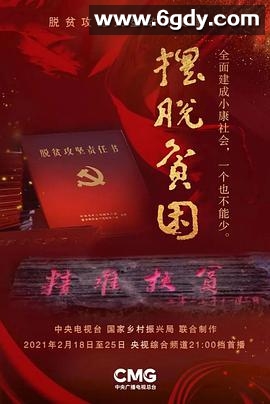 摆脱贫困(2021)完结8集全迅雷网盘全集下载