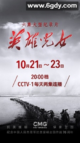 英雄儿女(2020)完结6集全迅雷网盘全集下载