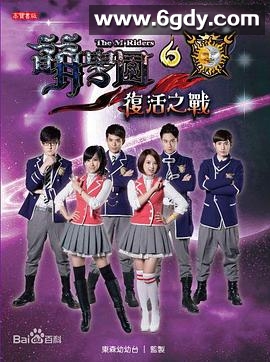 萌学园六复活之战(2014)完结完结迅雷网盘全集下载