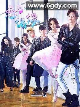 恋与偶像1(2018)完结完结迅雷网盘全集下载