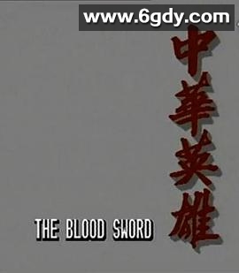 中华英雄(1990)完结25集全迅雷网盘全集下载