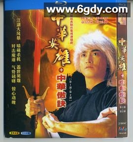 中华英雄之中华傲诀(1991)完结20集全迅雷网盘全集下载