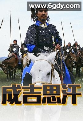 成吉思汗(1987)完结10集全迅雷网盘全集下载