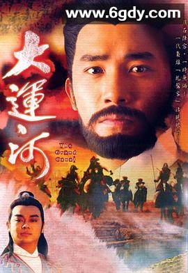 大运河(1987)完结60集全迅雷网盘全集下载