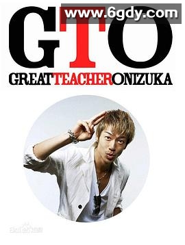 麻辣教师 GTO(2012)完结11集全迅雷网盘全集下载