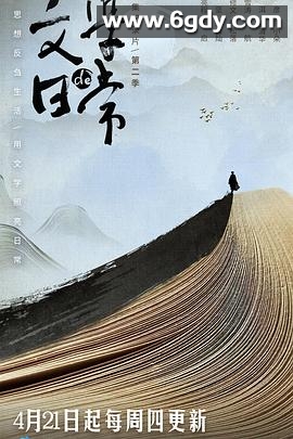文学的日常 第二季(2022)完结6集全迅雷网盘全集下载
